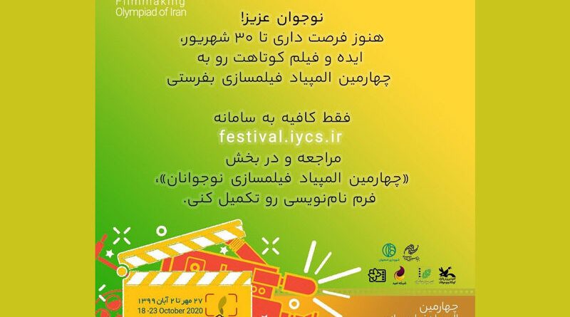 مهلت شرکت در المپیاد فیلمسازی نوجوانان تمدید شد