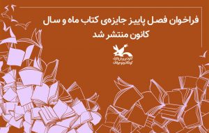 فراخوان فصل پاییز