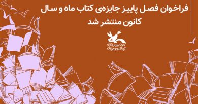 فراخوان فصل پاییز