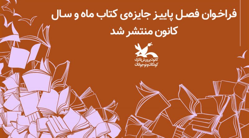 فراخوان فصل پاییز