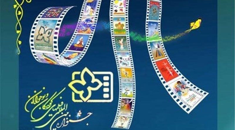 جشنواره‌ بین‌المللی فیلم‌های کودکان و نوجوانان