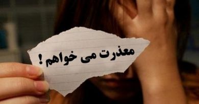 عذرخواهی کردن