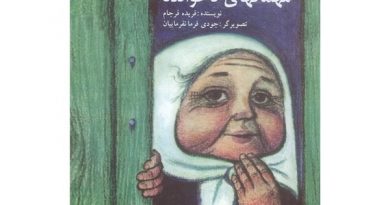 مهمان‌های ناخوانده