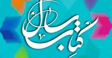 کتاب سال جمهوری اسلامی ایران