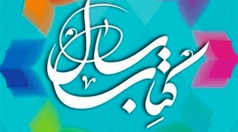 کتاب سال جمهوری اسلامی ایران