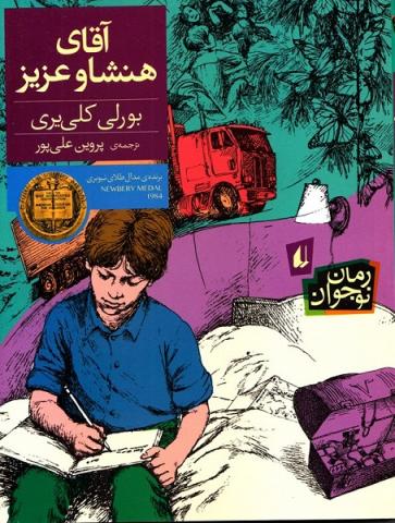 آقای هنشاو عزیز