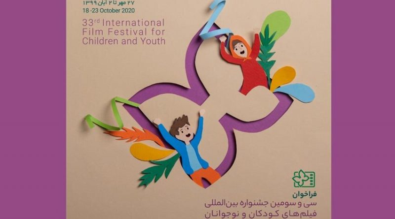 جشنواره بین‌المللی فیلم‌های کودکان و نوجوانان