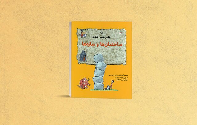 ساختمان‌ها و سازه‌ها