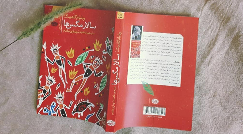 سالار مگس ها