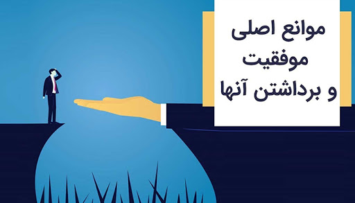 موانع موفقیت