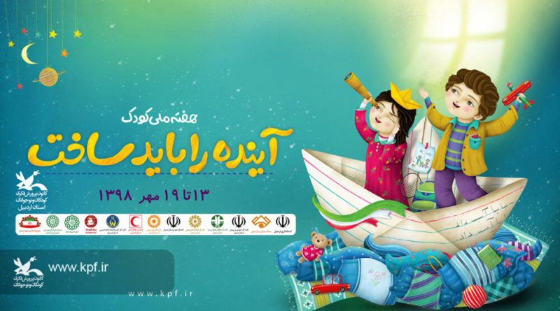 هفته ملی کودک