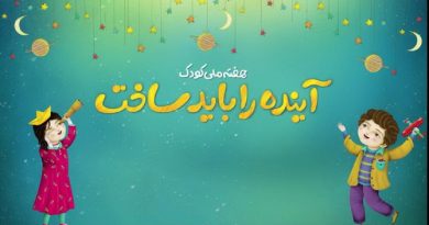 هفته ملی کودک