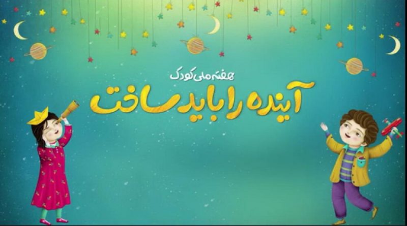 هفته ملی کودک