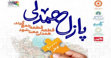 طرح “پازل همدلی” برای تامین لوازمالتحریر دانشآموزان پازل همدلی