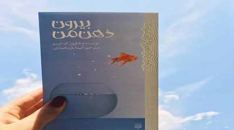 کتاب بیرون ذهن من