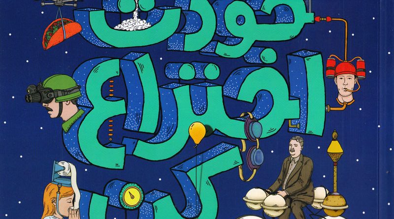 کتاب خودت اختراع کن