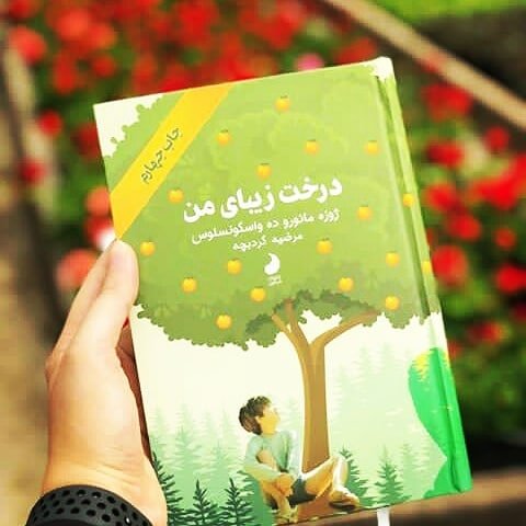 کتاب درخت زیبای من