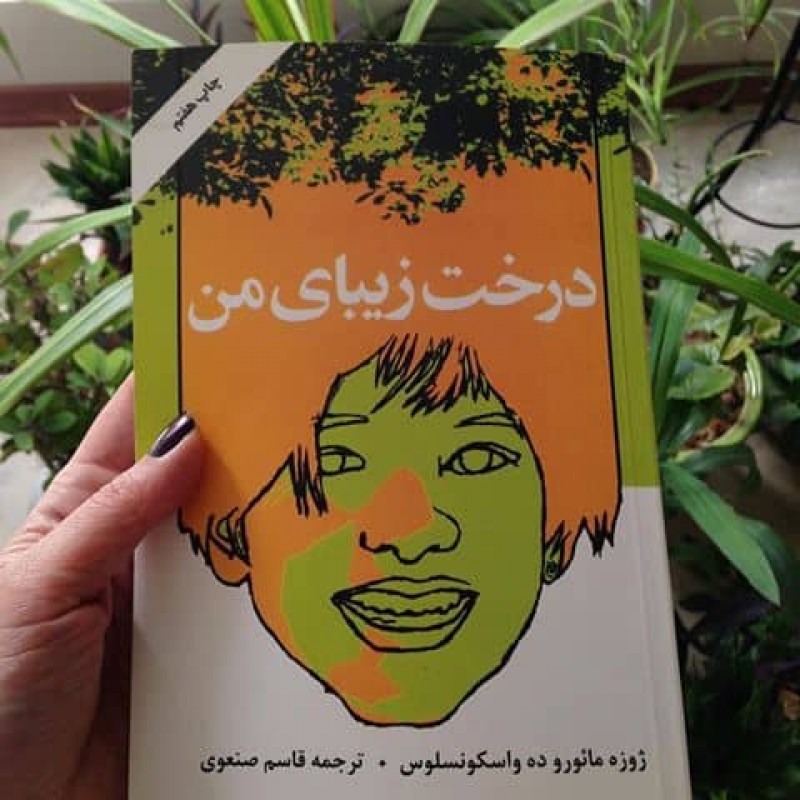 کتاب درخت زیبای من