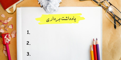 یادداشت برداری