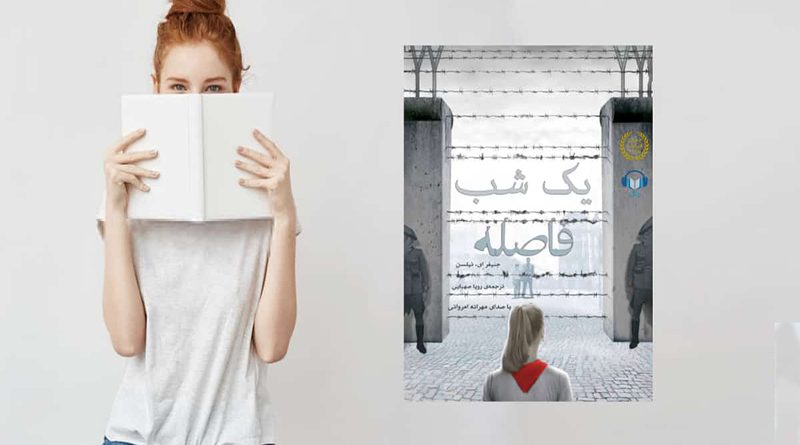 یک شب فاصله