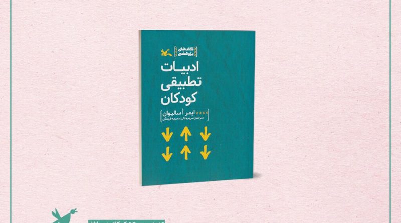 ادبیات تطبیقی کودکان