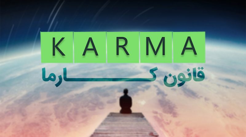 قانون کارما
