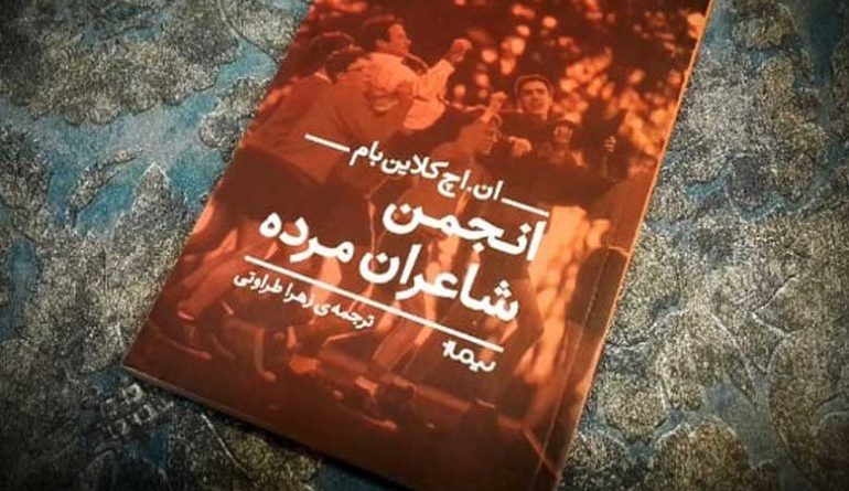 کتاب انجمن شاعران مرده