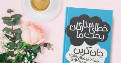 کتاب خطای ستارگان بخت ما