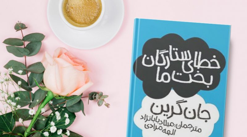 کتاب خطای ستارگان بخت ما