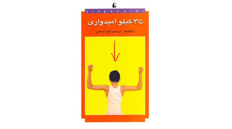 ۳۵ کیلو امیدواری