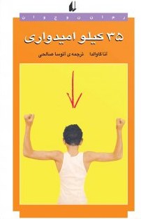 ۳۵ کیلو امیدواری