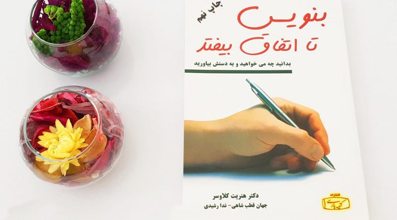 بنویسید تا اتفاق بیفتد