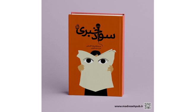 سواد خبری