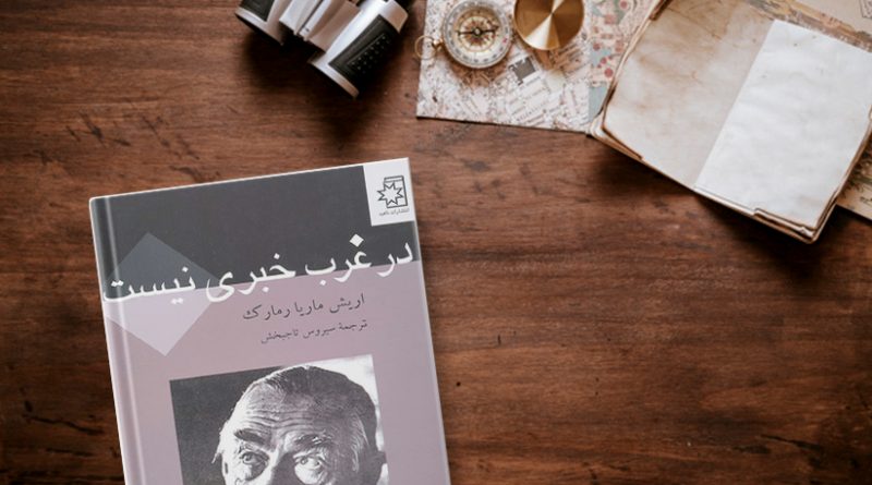 در غرب خبری نیست