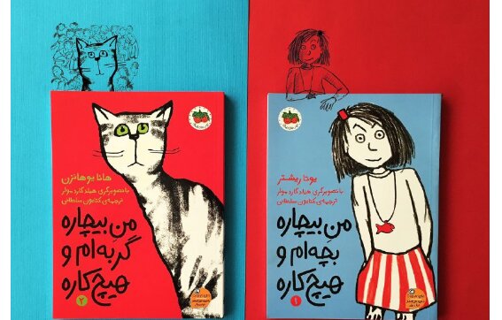 من بیچاره بچه‌ام و هیچ‌کاره