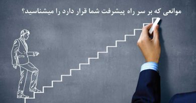 موانع پیشرفت