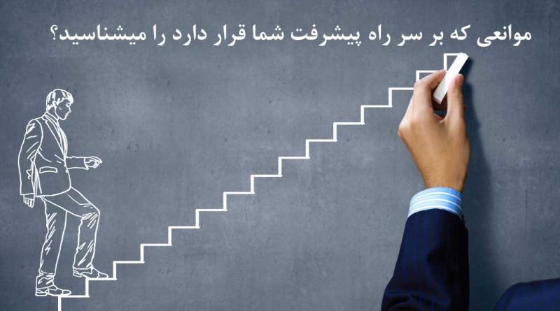 موانع پیشرفت