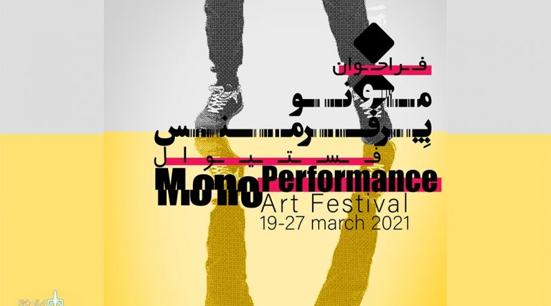 جشنواره مونو پرفورمنس