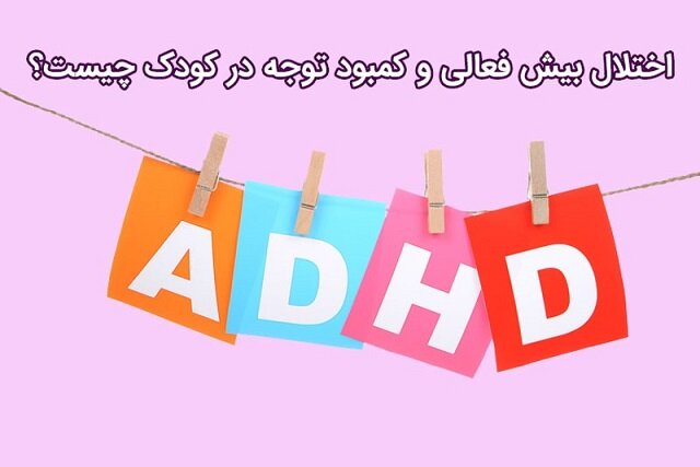 اختلال کم‌توجهی