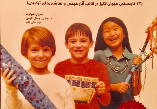 کارگاه هنر سه‌بُعدی برای کودکان