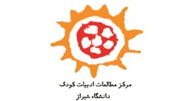 همایش «مطالعات ادبیات کودک» فراخوان داد