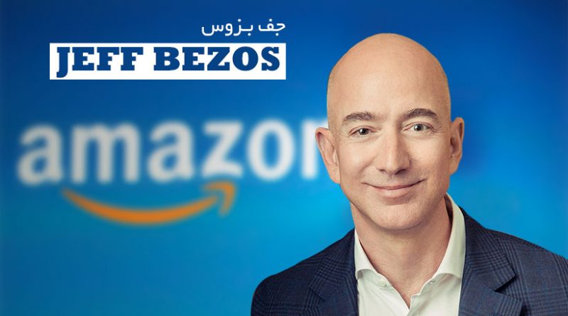 جف بزوس