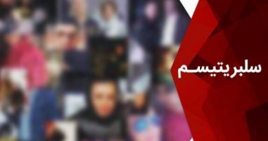 سلبریتی-سلبریتیسم