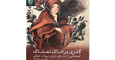 گذری بر خاک نمناک