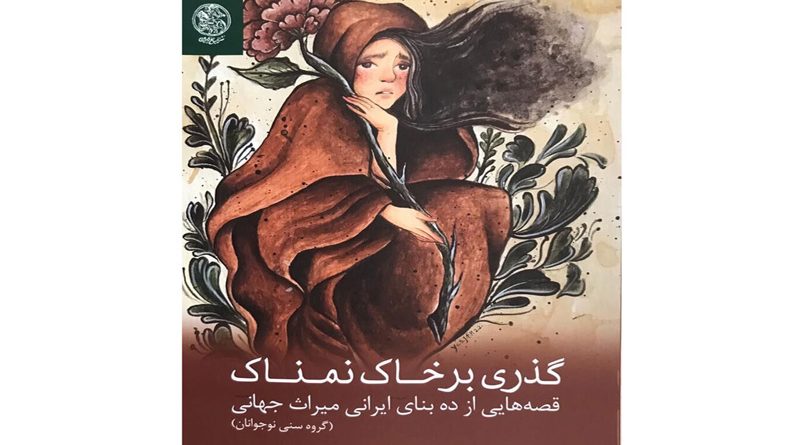 گذری بر خاک نمناک