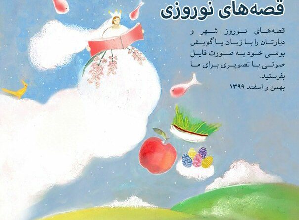 فراخوانی برای جمع‌آوری «قصه‌های نوروزی»