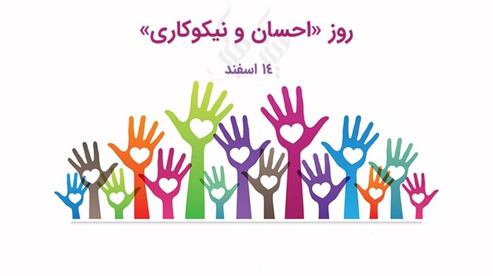 جشن نیکوکاری