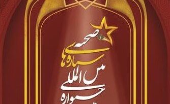 جشنواره بین‌المللی ستاره‌های صحنه