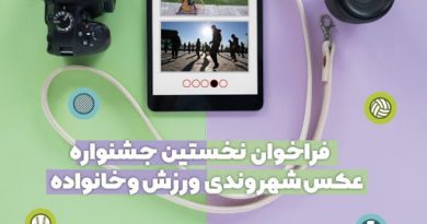 جشنواره عکس ورزش شهروندی