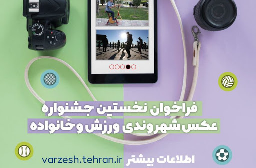 جشنواره عکس ورزش شهروندی